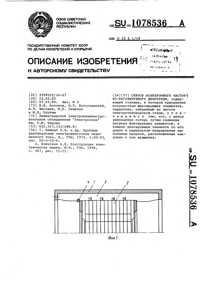 Статор асинхронного частотно-регулируемого двигателя (патент 1078536)