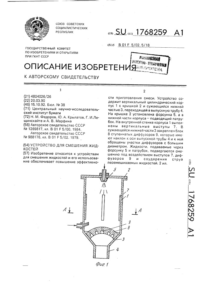 Устройство для смешения жидкостей (патент 1768259)