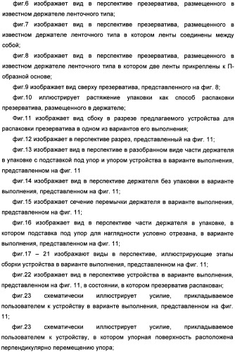 Способ распаковки презерватива, удерживаемого держателем, и устройство для его осуществления (патент 2335261)