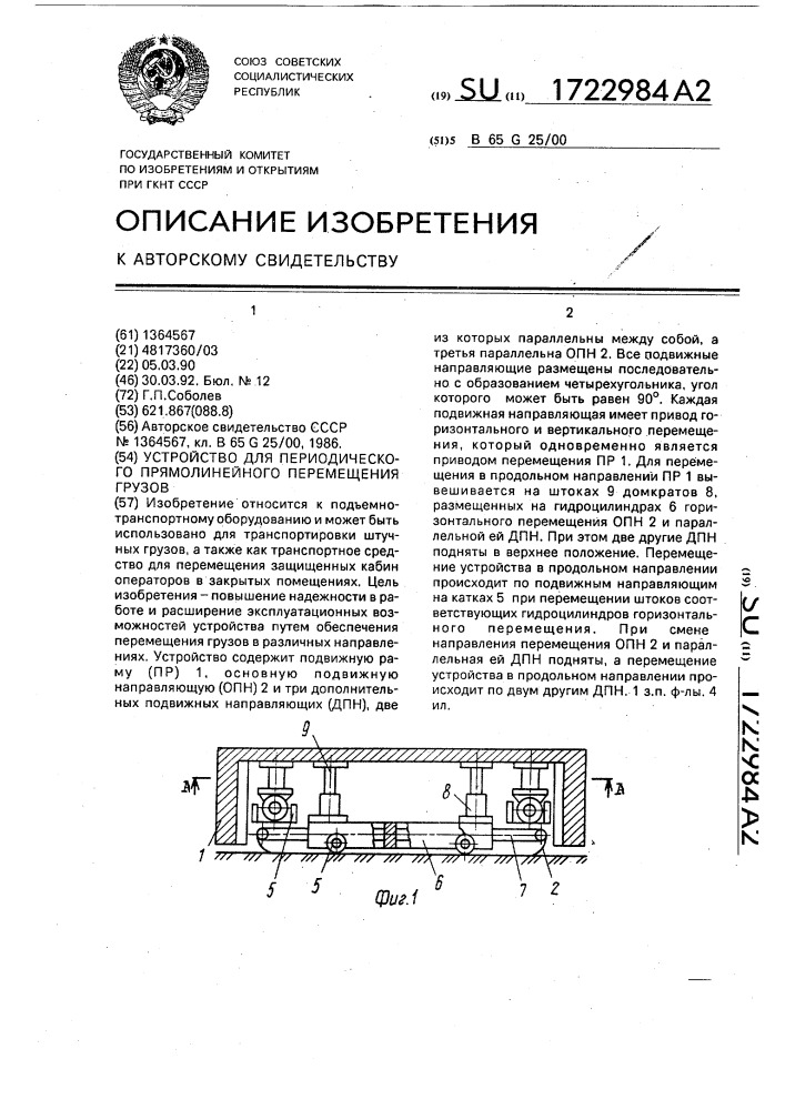 Устройство для периодического прямолинейного перемещения грузов (патент 1722984)