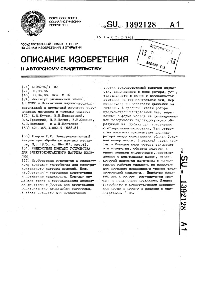 Жидкостной контакт устройства для электроконтактного нагрева изделий (патент 1392128)