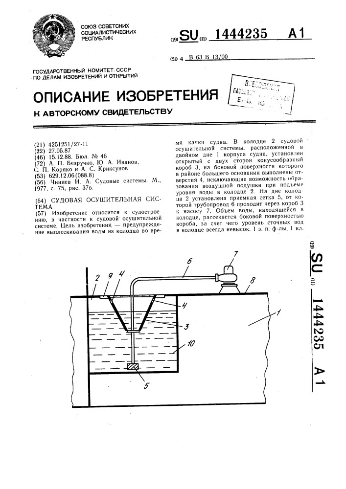 Судовая осушительная система (патент 1444235)