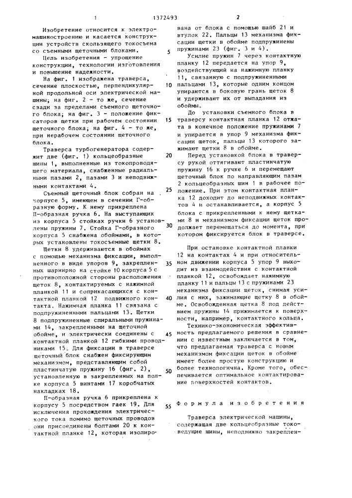 Траверса электрической машины (патент 1372493)