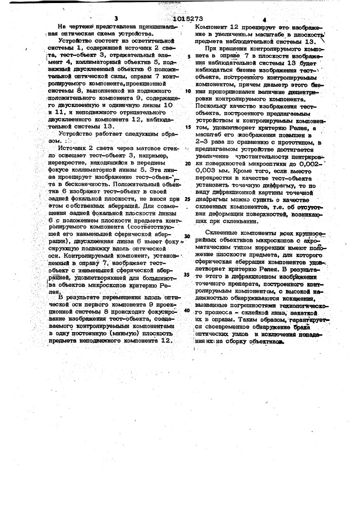 Устройство для контроля центрировки и качества склеенных компонентов (патент 1015273)