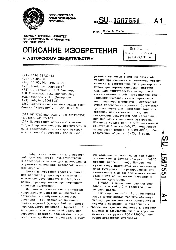 Огнеупорная масса для футеровок тепловых агрегатов (патент 1567551)