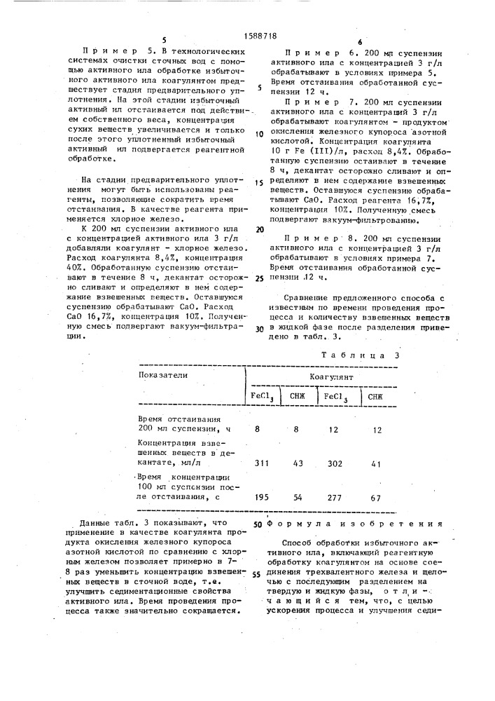 Способ обработки избыточного активного ила (патент 1588718)