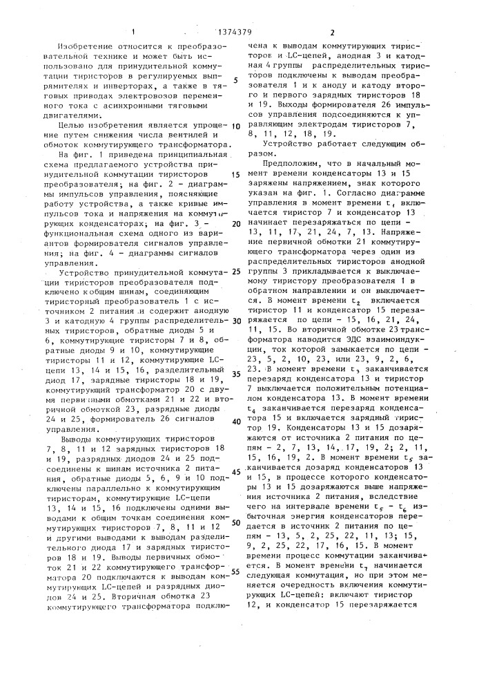 Устройство принудительной коммутации тиристоров преобразователя (патент 1374379)