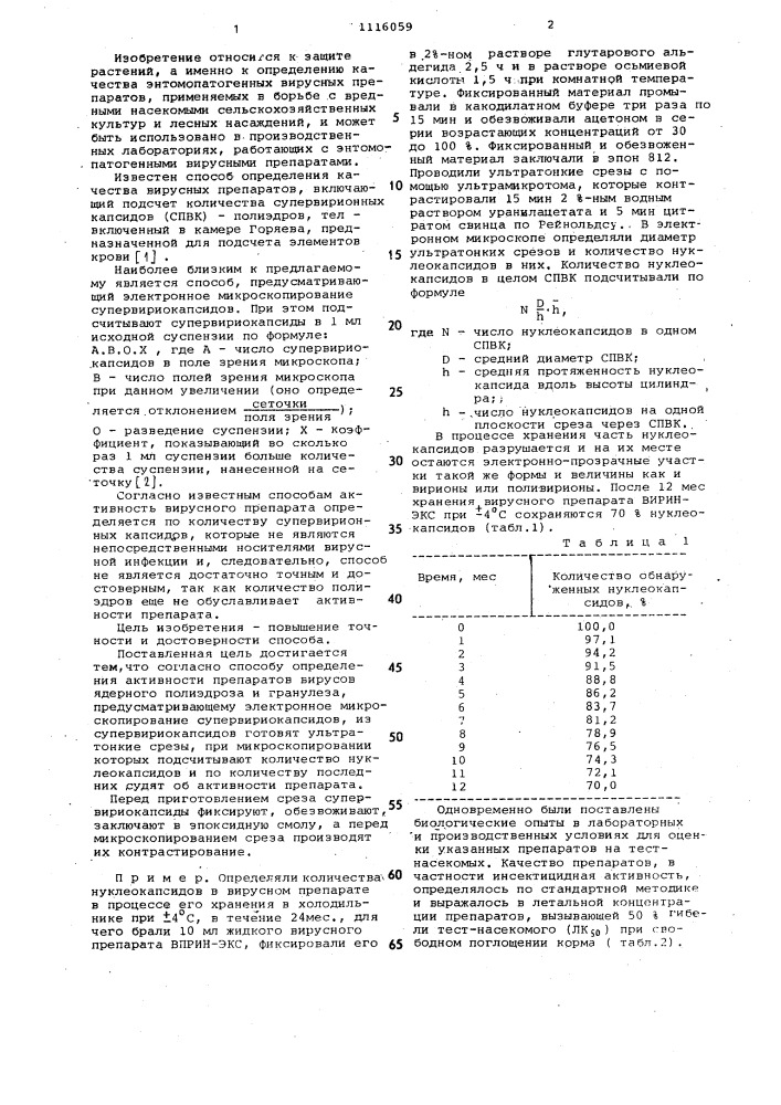 Способ определения активности препаратов вирусов ядерного полиэдроза и гранулеза (патент 1116059)