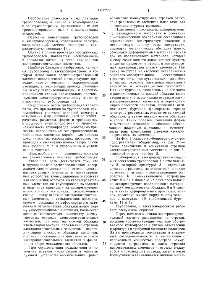 Трубопровод с электроподогревом (патент 1108277)