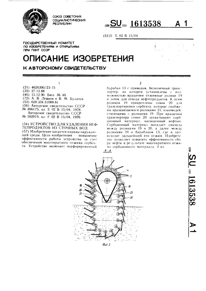Устройство для удаления нефтепродуктов из сточных вод (патент 1613538)