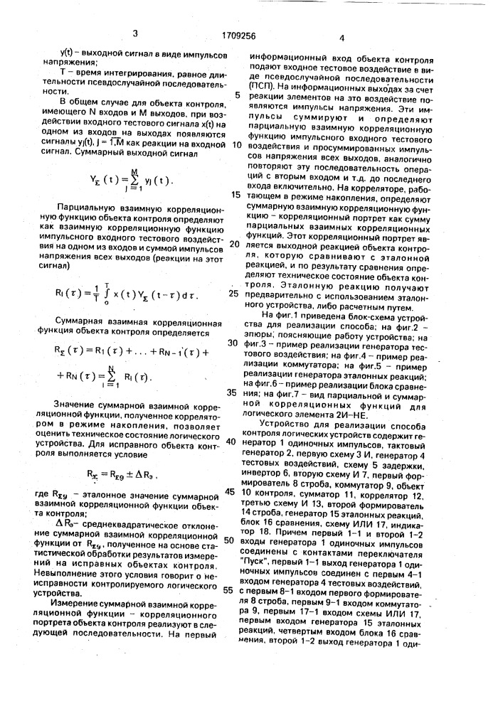 Способ контроля логических устройств (патент 1709256)