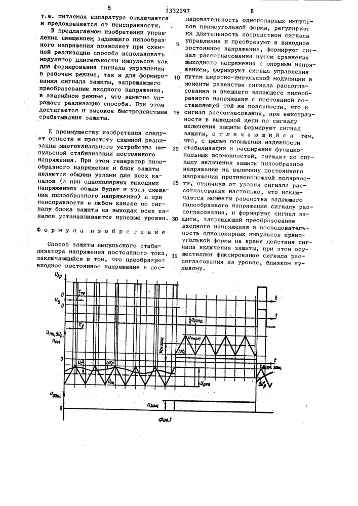 Способ защиты импульсного стабилизатора напряжения постоянного тока (патент 1332297)