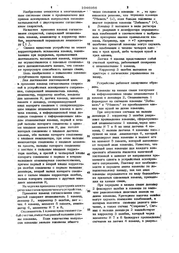 Приемник команд согласования скоростей в устройствах асинхронного сопряжения (патент 1046956)