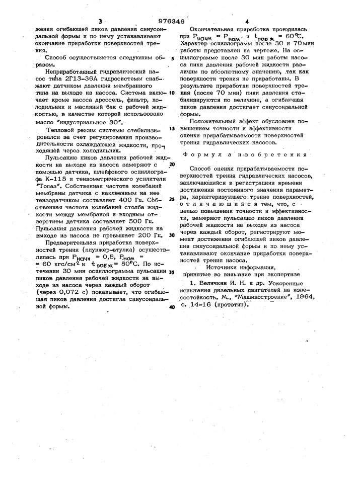 Способ оценки прирабатываемости поверхностей трения гидравлических насосов (патент 976346)