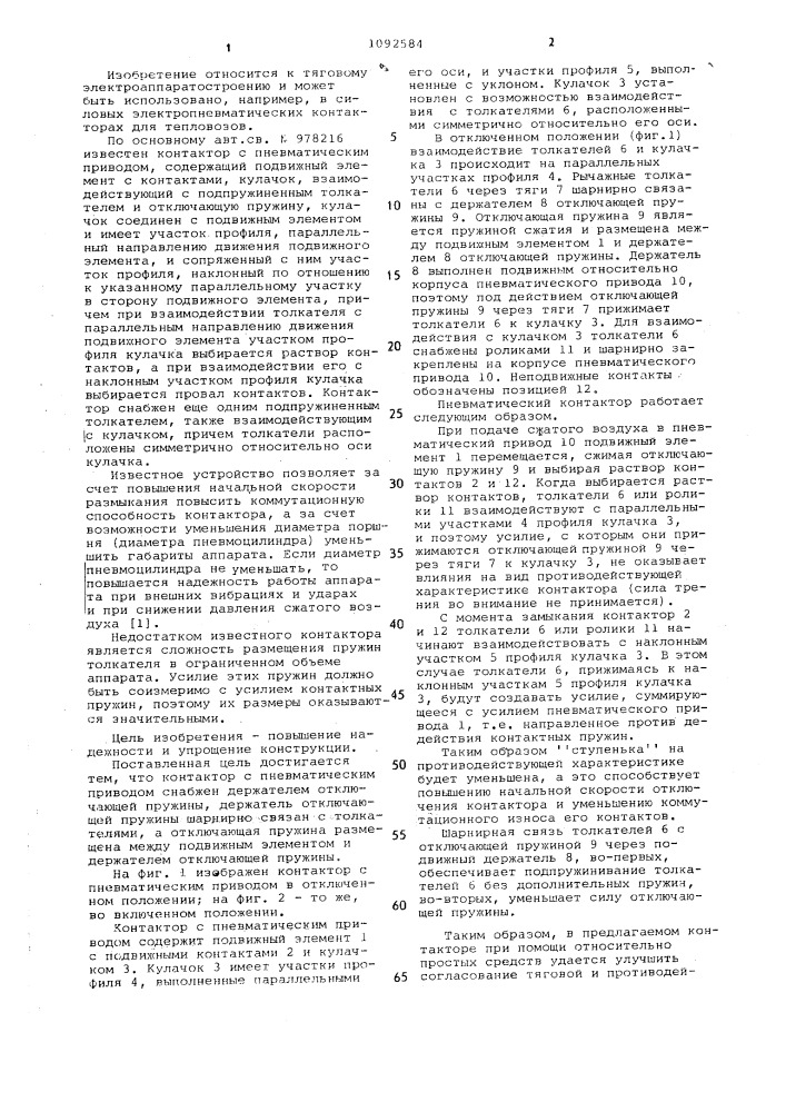 Контактор с пневматическим приводом (патент 1092584)