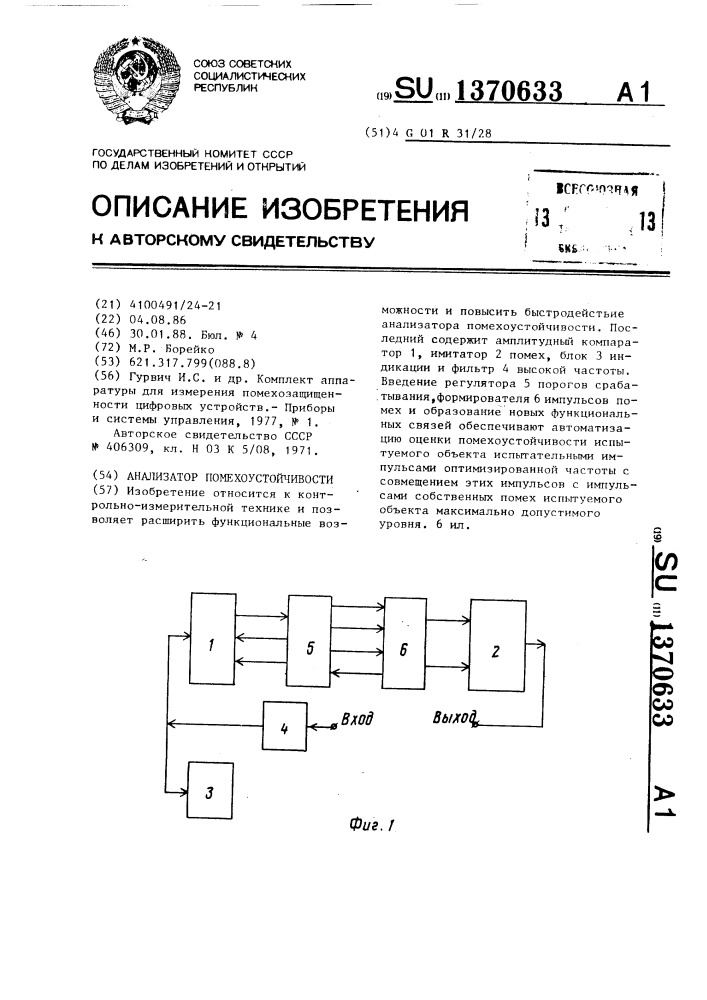 Анализатор помехоустойчивости (патент 1370633)