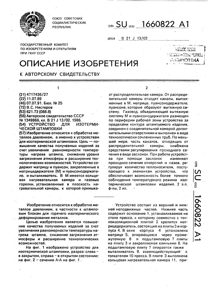 Устройство для изотермической штамповки (патент 1660822)