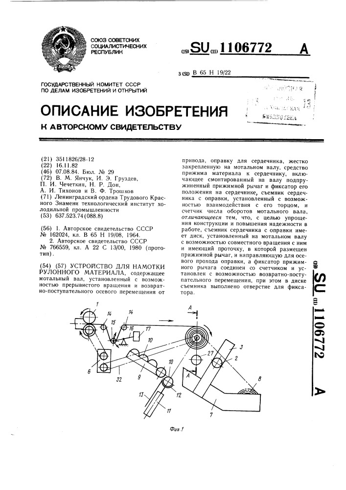 Устройство для намотки рулонного материала (патент 1106772)