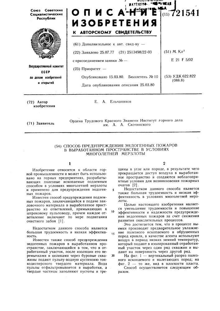 Способ предупреждения эндогенных пожаров в выработанном пространстве в условиях многолетней мерзлоты (патент 721541)