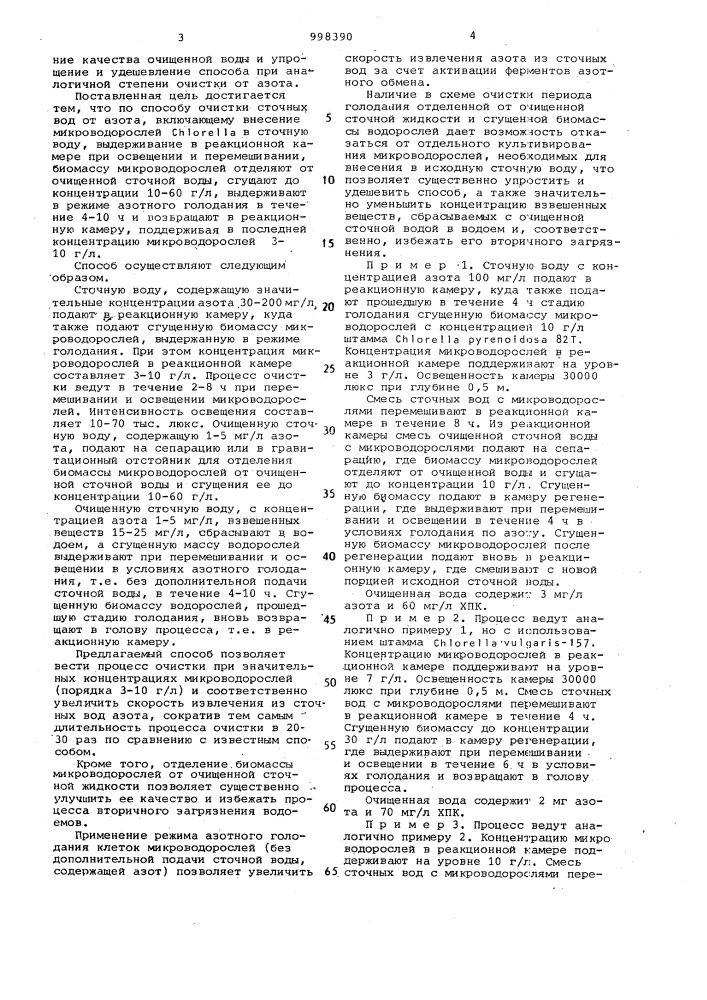Способ биологической очистки сточных вод от азота (патент 998390)