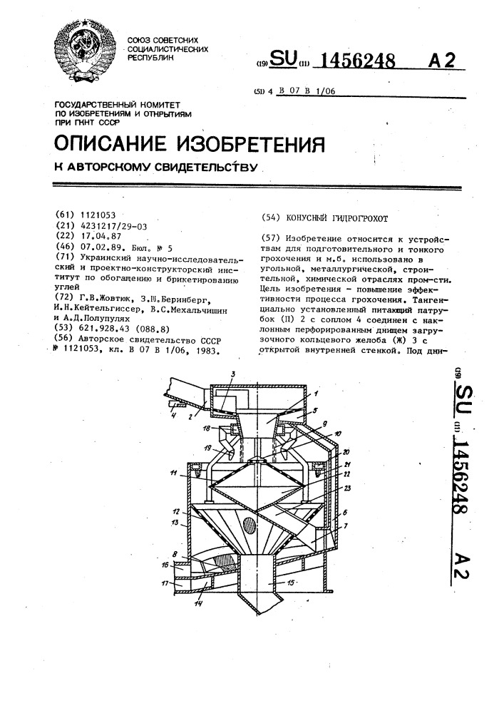 Конусный гидрогрохот (патент 1456248)