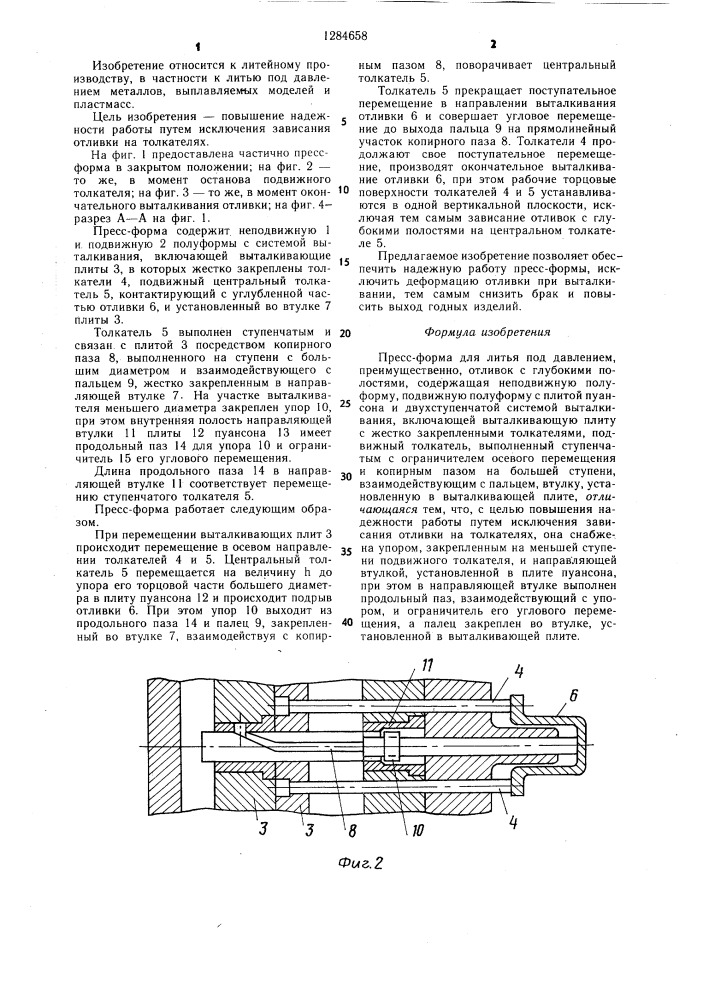 Пресс-форма для литья под давлением (патент 1284658)