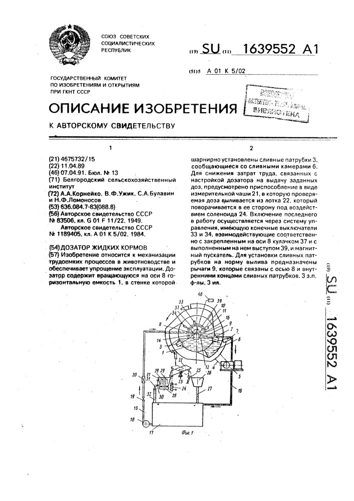 Дозатор жидких кормов (патент 1639552)