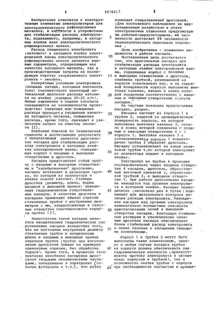 Дроссельная насадка для стабилизации расхода электролита (патент 1070217)