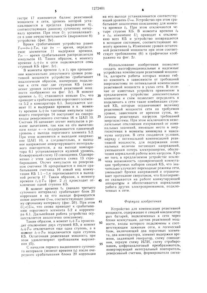 Устройство для компенсации реактивной мощности (патент 1272401)