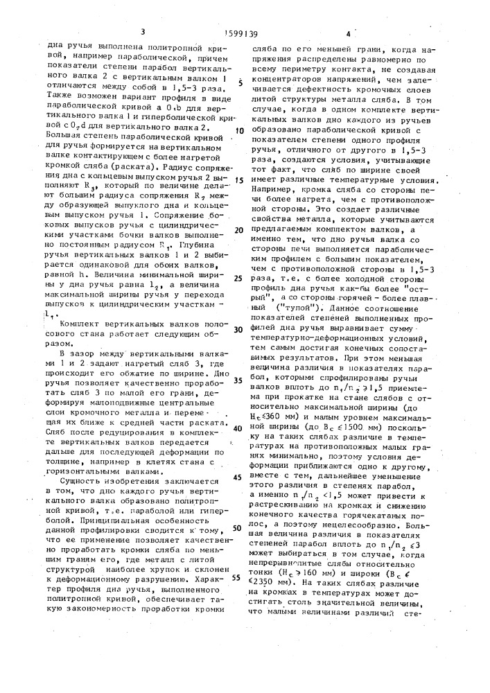 Комплект вертикальных валков эджерных клетей широкополосного стана горячей прокатки (патент 1599139)
