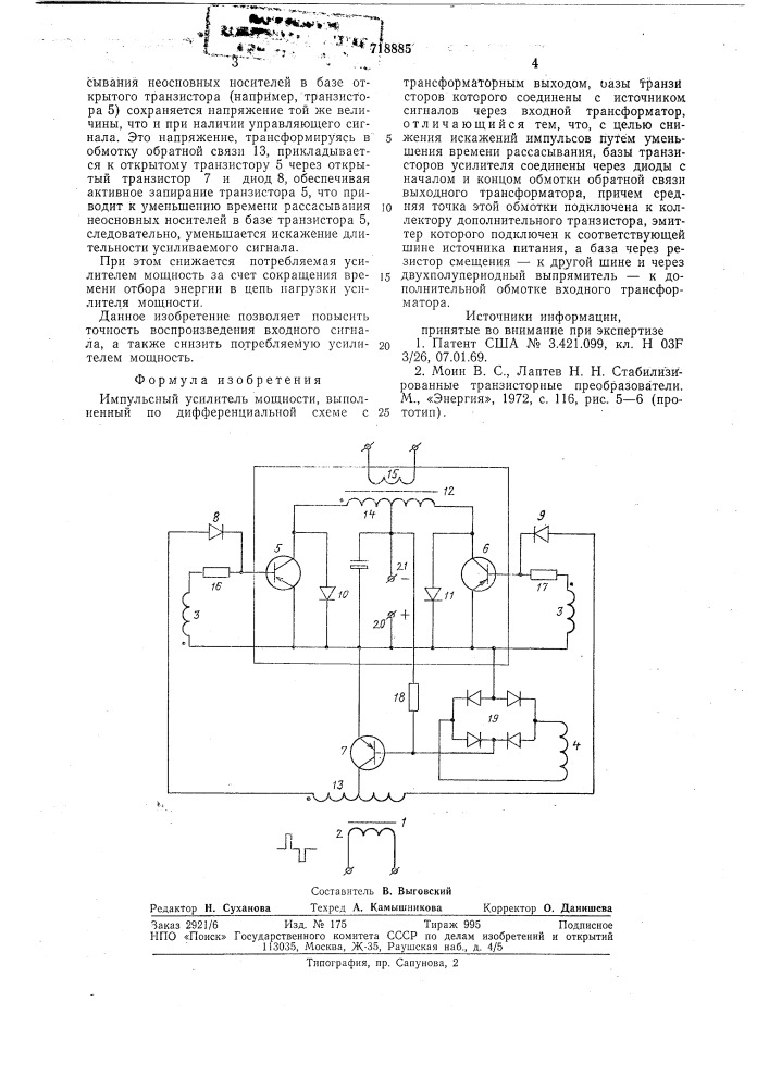 Импульсный усилитель мощности (патент 718885)