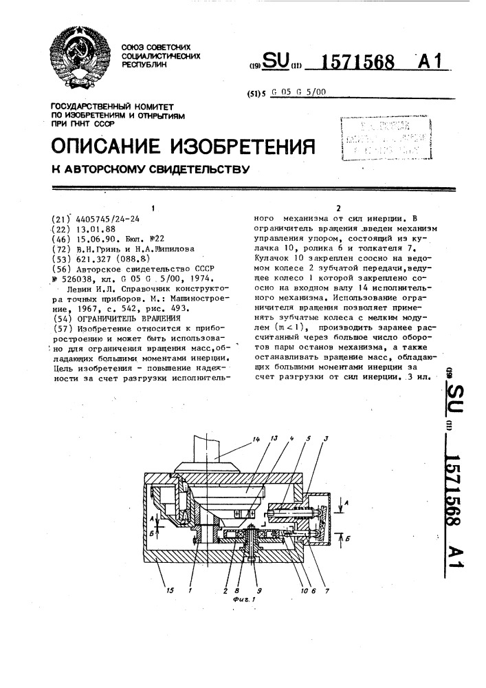 Ограничитель вращения (патент 1571568)