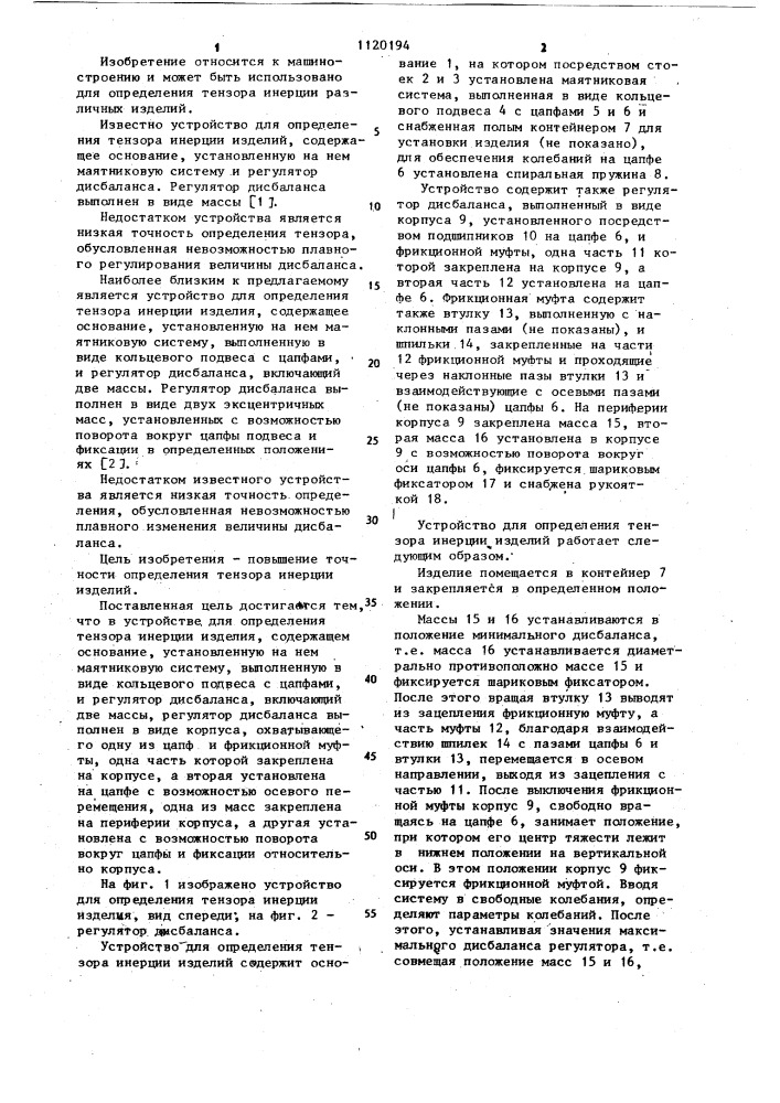 Устройство для определения тензора инерции изделия (патент 1120194)