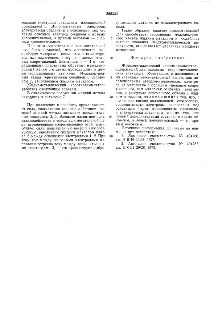 Жидкометаллический короткозамыкатель (патент 565334)