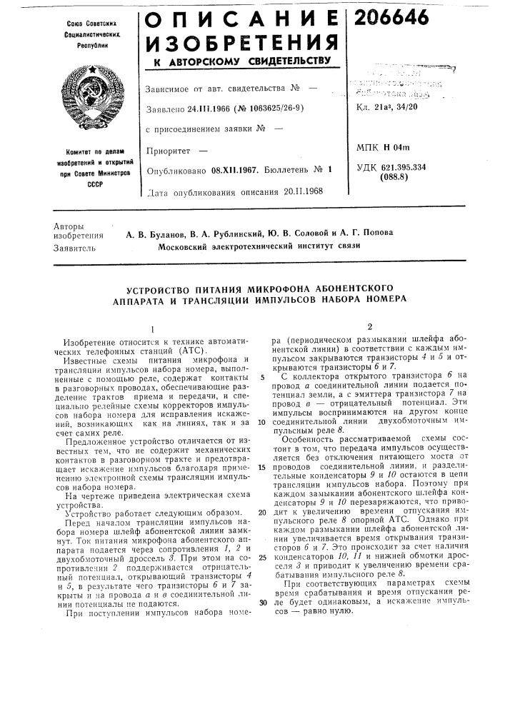 Устройство питания микрофона абонентского аппарата и трансляции импульсов набора номера (патент 206646)