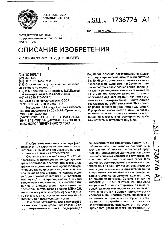 Устройство для электроснабжения электрифицированных железных дорог переменного тока (патент 1736776)