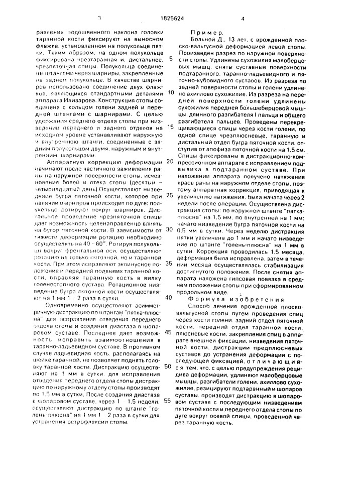 Способ лечения врожденной плоско-вальгусной стопы (патент 1825624)