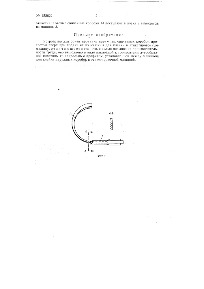 Патент ссср  152622 (патент 152622)