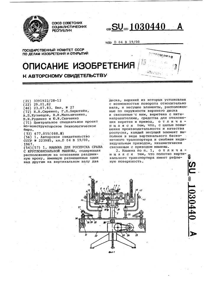 Машина для роспуска срыва с кругловязальной машины (патент 1030440)