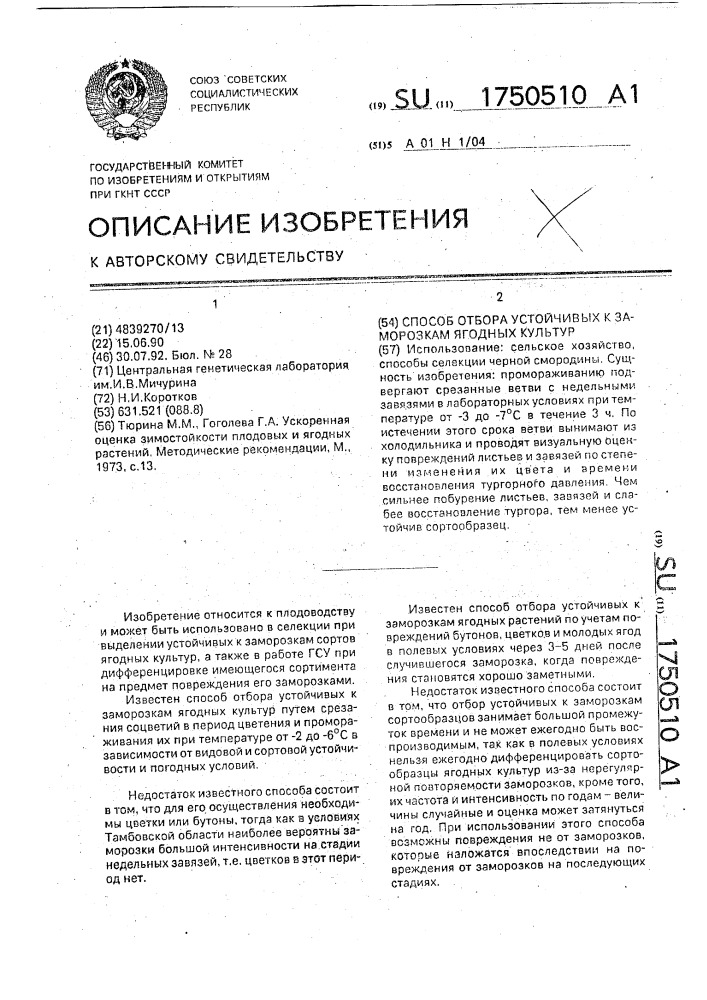 Способ отбора устойчивых к заморозкам ягодных культур (патент 1750510)