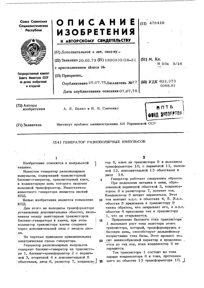 Генератор разнополярных импульсов (патент 478419)