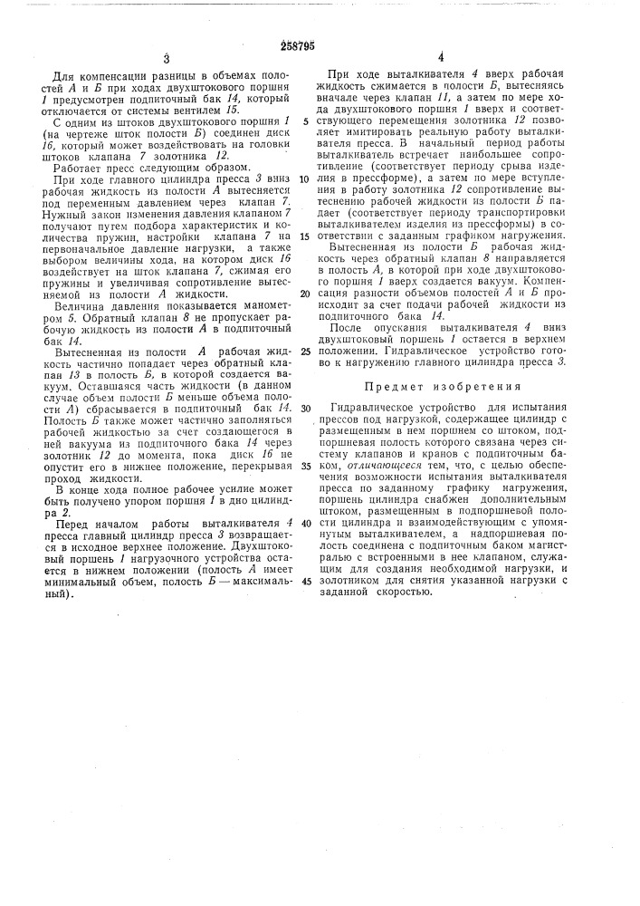 Гидравлическое устройство для испытания прессов (патент 258795)