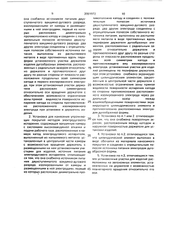 Установка для нанесения упрочняющих покрытий методом электродугового испарения (патент 2001972)