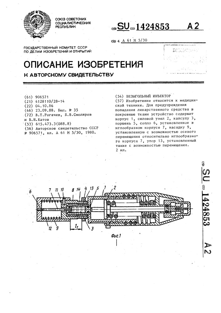 Безыгольный инъектор (патент 1424853)