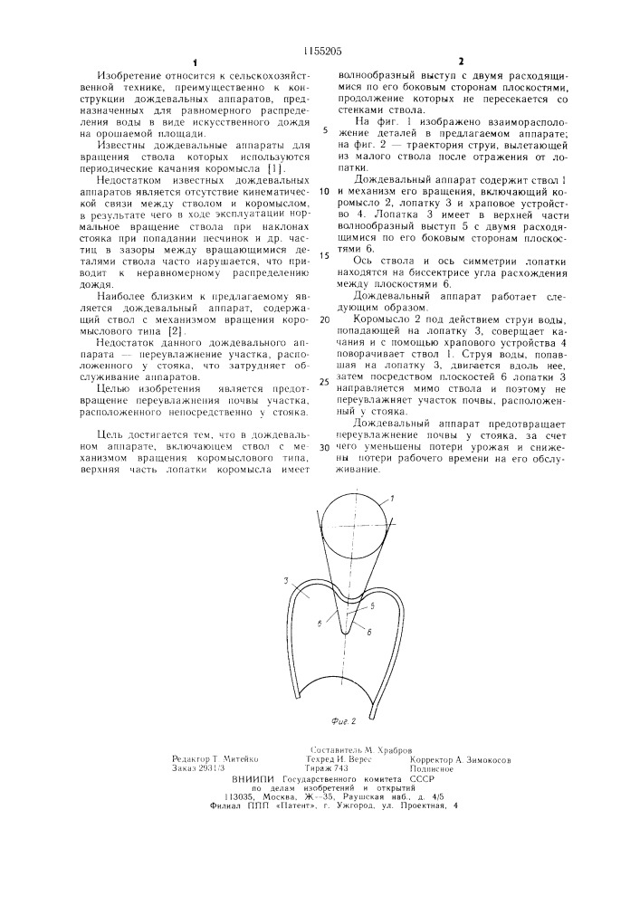 Дождевальный аппарат (патент 1155205)