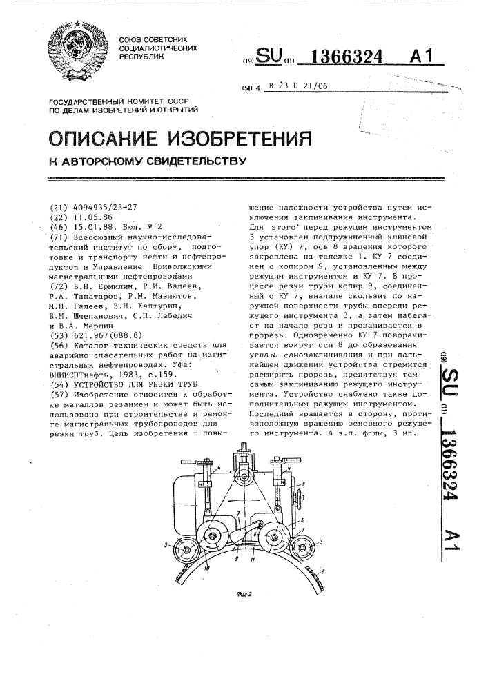 Устройство для резки труб (патент 1366324)