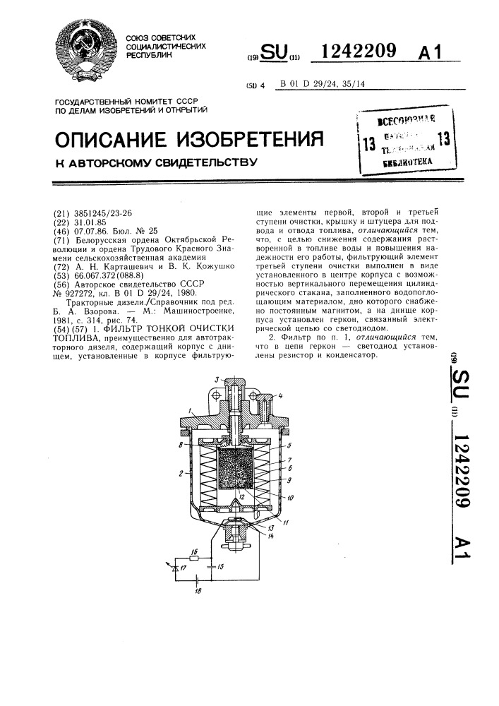 Фильтр тонкой очистки топлива (патент 1242209)