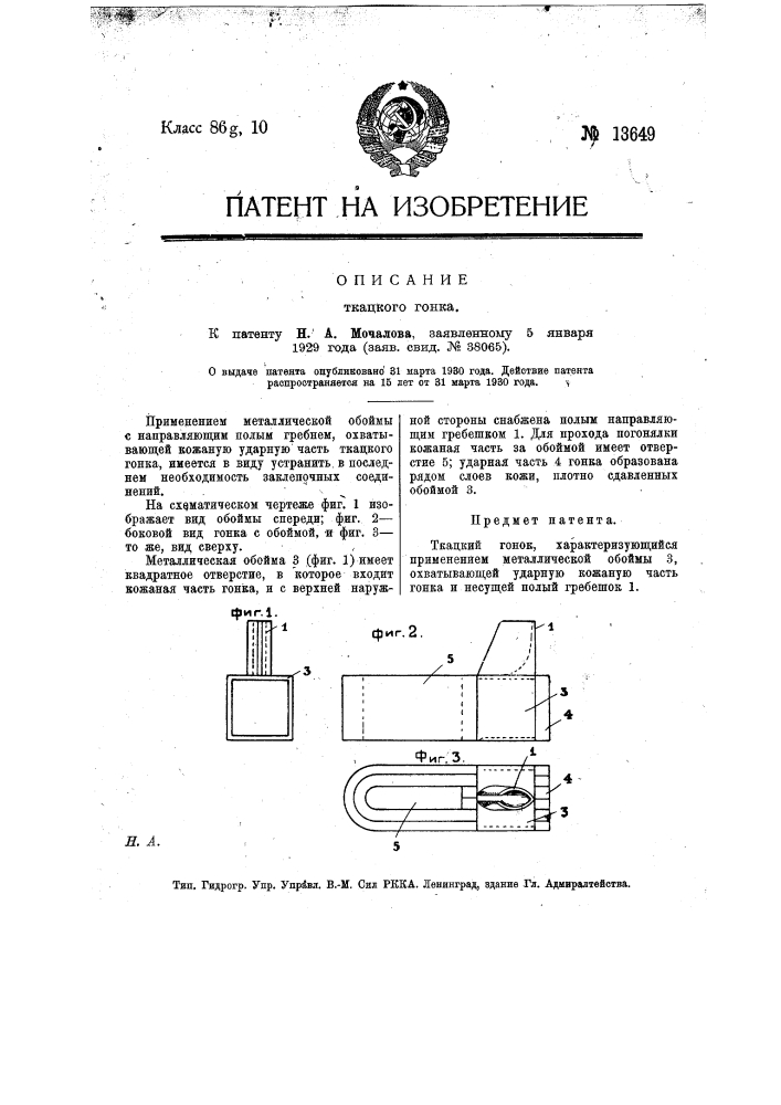 Ткацкий гонок (патент 13649)