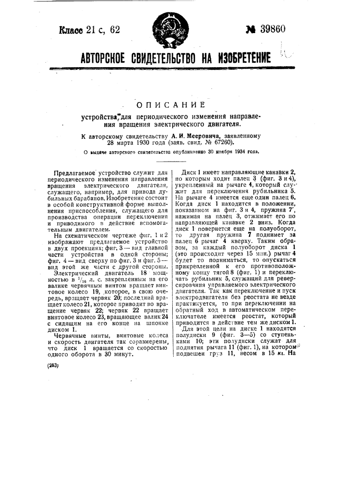 Устройство для периодического изменения направления вращения электрического двигателя (патент 39860)