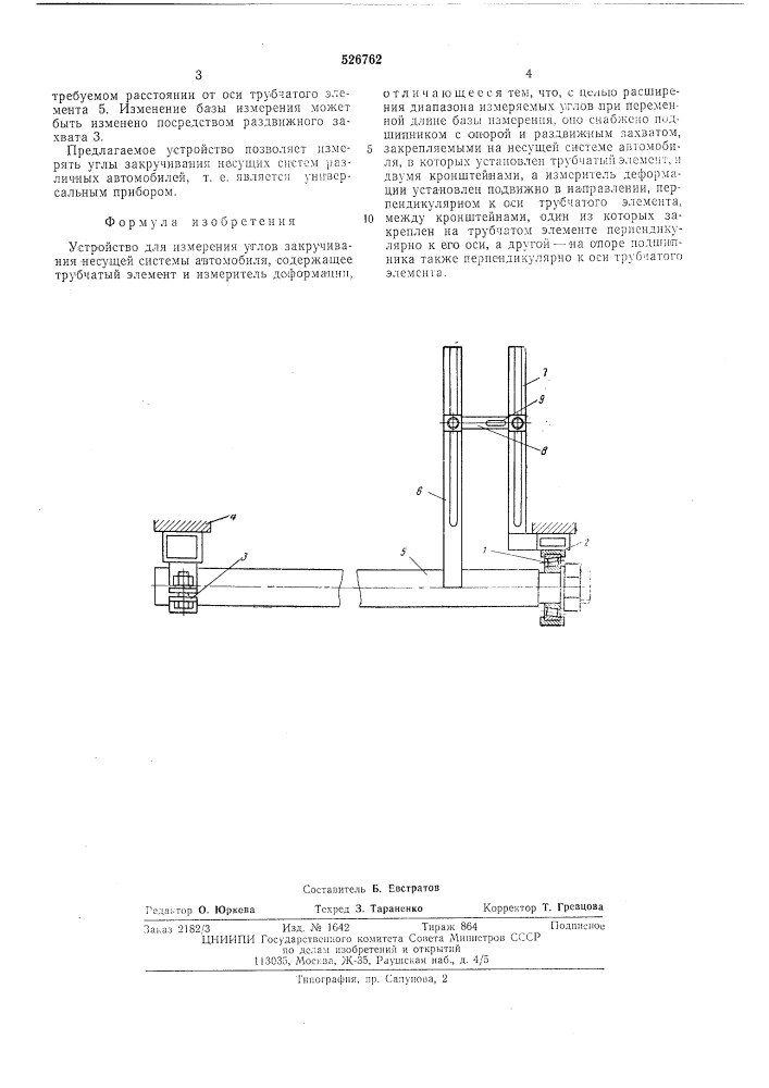 Устройство для измерения углов закручивания несущей системы автомобиля (патент 526762)